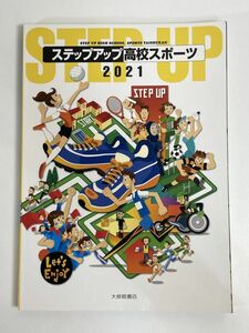 大修館書店 ステップアップ高校スポーツ 2021【H77303】】