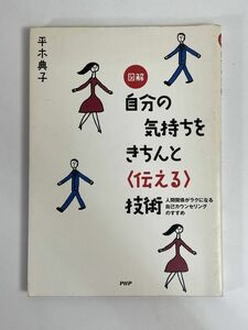 図解自分の気持ちをきちんと〈伝える〉技術　人間関係がラクになる自己カウンセリングのすすめ 平木典子　2009年平成21年【H77302】