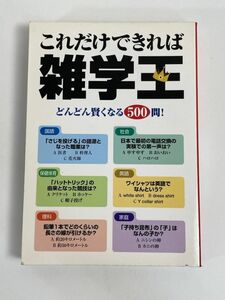 これだけできれば雑学王／Ｍ２プロジェクト　2009年平成21年【H77300】