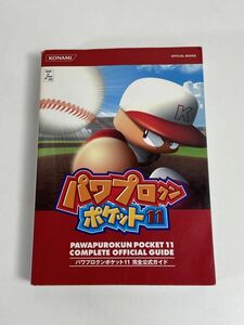 パワプロクン ポケット10 完全公式ガイド ブック KONAMI コナミ OFFICIAL BOOKS ガイド本 ゲーム　2009年初版【H77292】