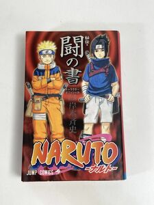 NARUTO ナルト 秘伝・闘の書 初版 帯付 ジャンパラ　2005年 平成17年【H77540】