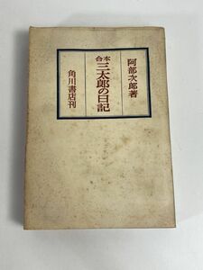 合本三太郎の日記阿部次郎 ㈱角川書店 　1966年 昭和41年【H77542】