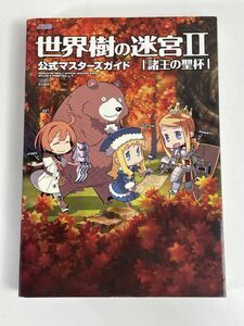 DS攻略本 アトラス×ファミ通 世界樹の迷宮Ⅱ 諸王の聖杯 公式マスターズガイド　2008年平成20年初版【H77317】