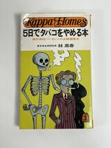 「５日でタバコをやめる本」 成功率95％の必勝禁煙法 東京衛生病院元院長 林 高春:著 光文社:刊　昭和46年初版【H77325】_画像1