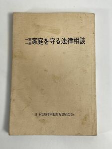 一家一冊家庭を守る法律相談/日本法律研究互助協会　1974年【H77326】