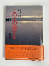 この土の器をも 道ありき第二部/結婚編 三浦綾子 主婦の友社　昭和47年【H77329】_画像1