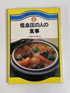 改訂版 健康になる15 低血圧の人の食事　昭和54年【H77331】