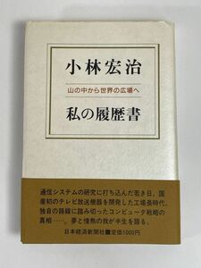 山の中から世界の広場へ 私の履歴書／小林宏治　昭和63年【H77332】