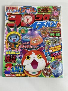 月刊コロコロイチバン　2015年6月号【H77333】