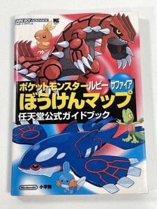 ポケットモンスター　ルビー サファイア　ぼうけんマップ　任天堂公式ガイドブック　GBA　平成15年2003年初版【H77889】