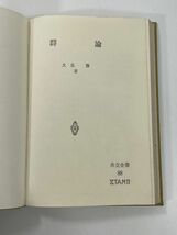 群論　/　大島 勝　/　共立全書　1977年 昭和52年（初版）【H77821】_画像3