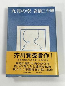 芥川賞『九月の空』高橋三千網綱角川文庫　1978年 昭和53年【H77822】