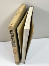 ! 相続税法令通達集 古書 昭和 年代物 税務経理協会 税法 A　1977年 昭和52年【H77834】_画像2