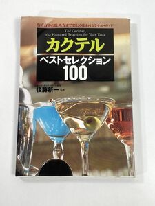 カクテルベストセレクション100 作り方から飲み方まで楽しく味わうカクテル.ガイド　平成８年１９９６年【H77852】