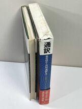 通訳　英会話から同時通訳まで　國弘正雄・西山千・金山宣夫　日本放送出版協会　1975年 昭和50年【H77867】_画像2