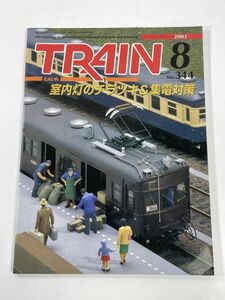 TRAIN とれいん 2003-8 no.344【z78079】