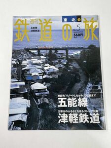 週刊鉄道の旅 　2003-2 no5　五能線・津軽鉄道　東北①【z78086】