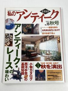 私のアンティーク 1999年 No.15秋号 アンティーク 骨董品 和箪笥 和食器 古民家 古民具 西洋食器 手芸 【z78166】