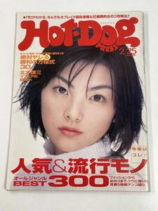 ホットドッグプレス/Hot Dog PRESS 1999.2.25 No.450 表紙:田中麗奈 【z78173】