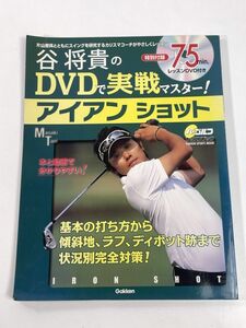 谷将貴のＤＶＤで実戦マスターアイアンショット／旅行・レジャー・スポーツ(その他)　平成21年2009年【z78175】