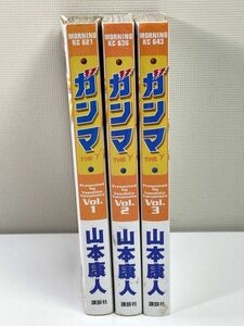 初版 全3巻セット山本康人 ガンマ 1.2.3巻 モーニングKC 講談社【H78262】