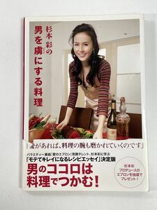 杉本彩の男を虜にする料理／杉本彩著　2008年平成20年【H78260】