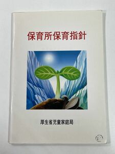 保育所保育指針　1999年 平成11年【H78432】