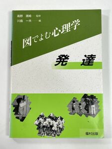 図でよむ心理学 発達 　川島 一夫(著)　1997年 平成9年【H78431】