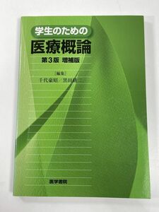 学生のための　医療概論　第3版増補版　2013年 平成25年【H78323】