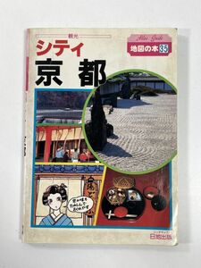 レトロ・アンティーク　地図の本35 京都日地出版株式会社　1991年平成3年【H78309】