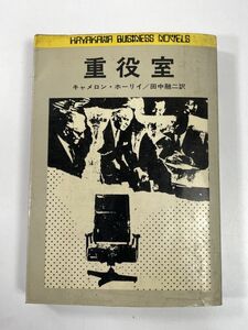 重役室　キャメロン・ホーリィ/田中融二訳　1969年 昭和44年【H78410】