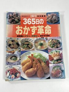 主婦の友生活シリーズ主婦の友特別編集365日のおかず革命節約　1995年 平成7年【H78218】