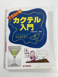 イラスト版　カクテル入門　久保村方光 監修　1995年平成7年【H77861】