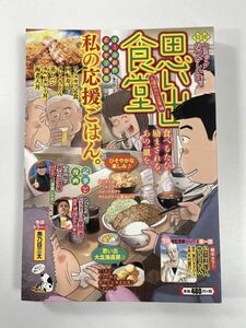 思い出食堂 人情のカツ定食編　2023/6/12　 初版発行 少年画報社【H78397】