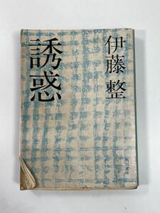 誘惑　伊藤整　角川文庫　1975年 昭和50年【H78394】