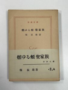 堀辰雄『燃ゆる頬・聖家族』昭和３７帯　新潮文庫【H78393】