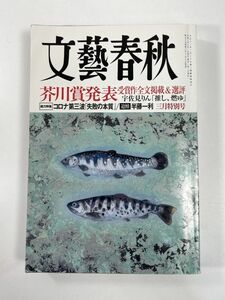 文藝春秋　2021/3　芥川賞発表【H78383】