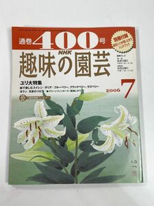 NHK趣味の園芸2006/7/1　通巻400号　ユリ大特集【H78376】