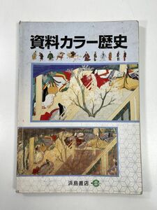 資料カラー歴史　年表・地図・資料　浜島書店　2005年 平成17年【H78368】