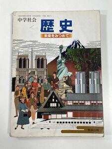 中学社会　歴史　未来をみつめて　教育出版2007年 平成19年【H78359】