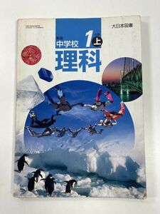 新版 中学校　理科1上　大日本図書　2005年 平成17年【H78357】