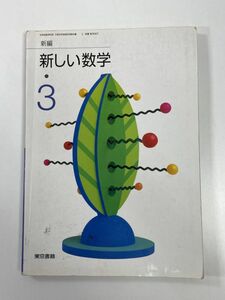 中学　教科書　新編　新しい数学　3　東京書籍　2005年 平成17年【H78350】