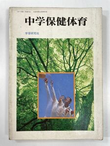 昭和期　教科書　中学保健体育 学研書籍　1982年 昭和57年【H78441】