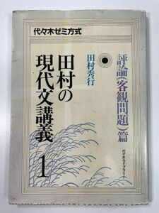 代々木ゼミ方式　　田村の現代文講義 1 　評論(客観問題)篇　田村秀行 　1986年 昭和61年【H78445】