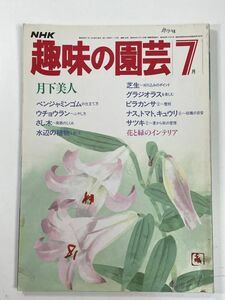 NHK趣味の園芸 1984年7月号　月下美人・ベンジャミンゴム・ウチョウラン【H78454】