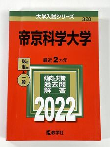 帝京科学大学 (2022年版大学入試シリーズ)　令和3年2021年初版【H78478】