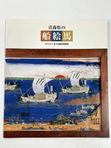 図録－青森県の船絵馬　2001年 平成13年【H78527】