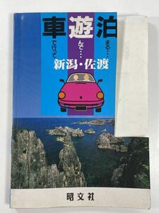 1992年 第4版　車遊泊　車で行って遊んで泊まる　新潟・佐渡　昭文社　観光　書籍　平成4年1992年【H78509】