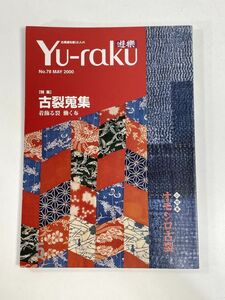 古美術を楽しむ人の雑誌『遊楽Yu-raku』No.78特集：古裂蒐集・着飾る裂 働く布/　2000年 平成12年【H78533】