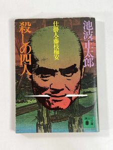 仕掛人・藤枝梅安　一「殺しの四人」池波正太郎　講談社文庫　平成9年1997年【H78560】